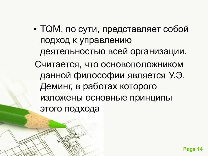 TQM, по сути, представляет собой подход к управлению деятельностью всей