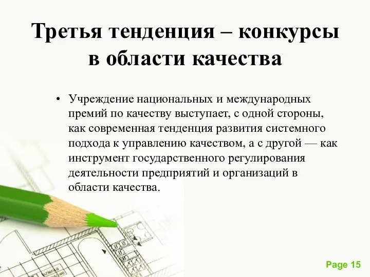 Третья тенденция – конкурсы в области качества Учреждение национальных и