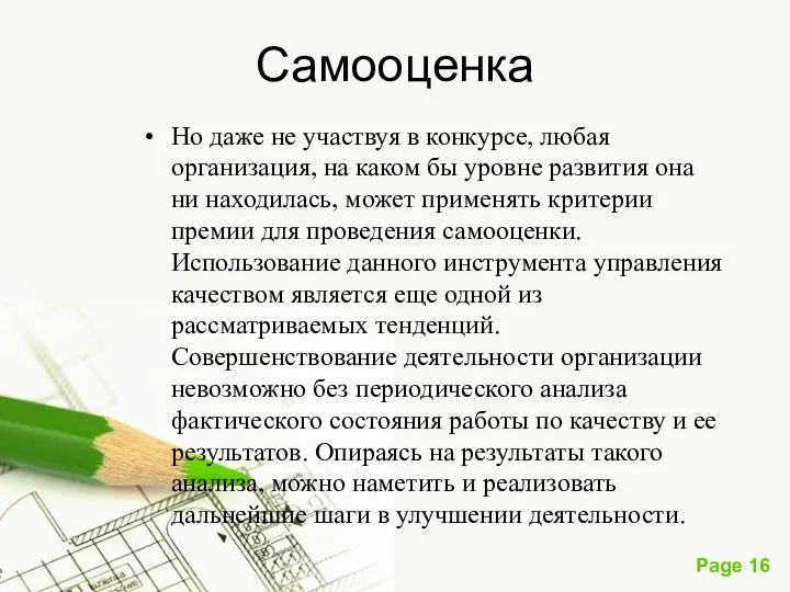 Самооценка Но даже не участвуя в конкурсе, любая организация, на