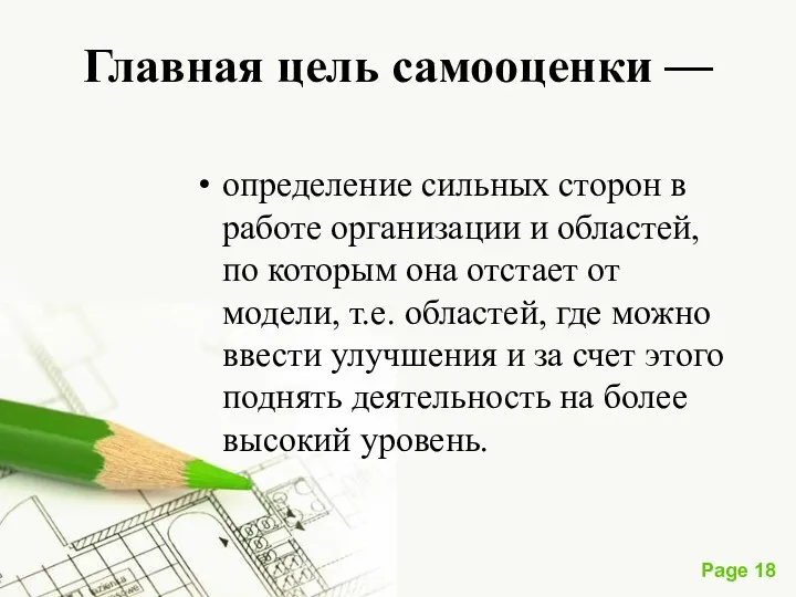 Главная цель самооценки — определение сильных сторон в работе организации