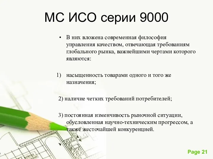 МС ИСО серии 9000 В них вложена современная философия управления