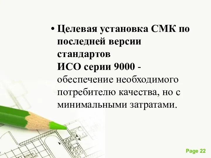 Целевая установка СМК по последней версии стандартов ИСО серии 9000