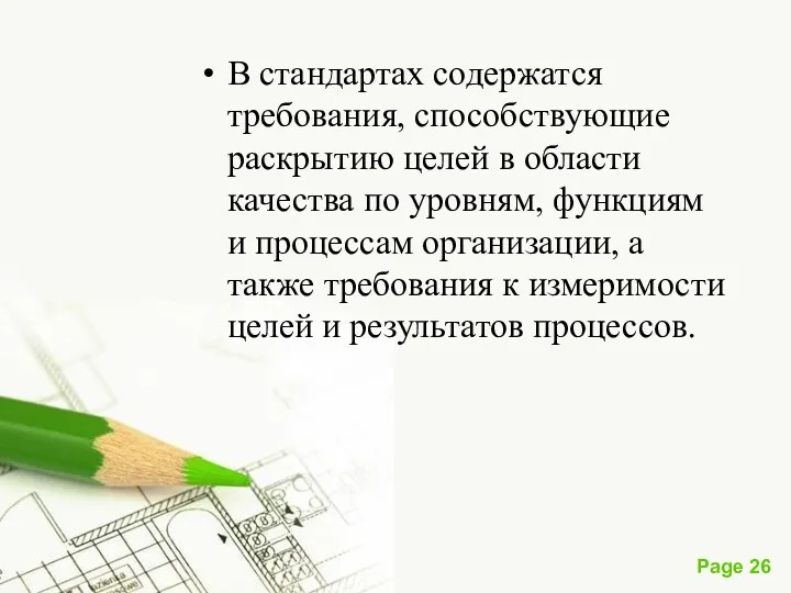 В стандартах содержатся требования, способствующие раскрытию целей в области качества