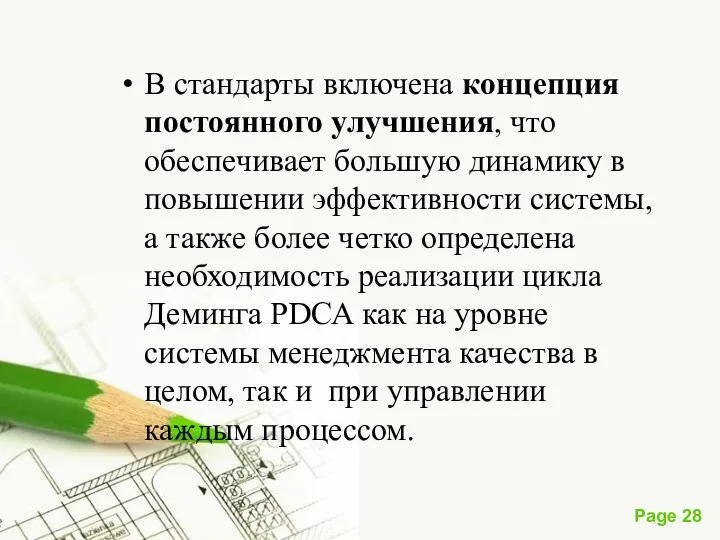 В стандарты включена концепция постоянного улучшения, что обеспечивает большую динамику