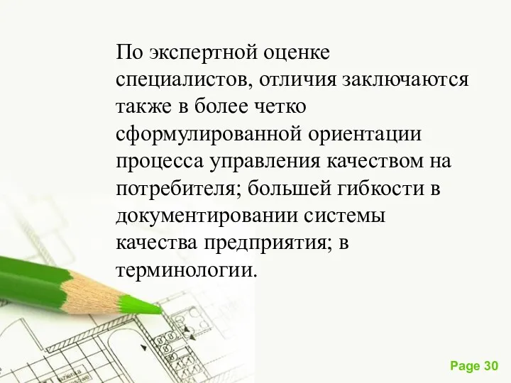 По экспертной оценке специалистов, отличия заключаются также в более четко