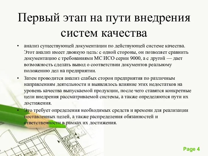 Первый этап на пути внедрения систем качества анализ существующей документации