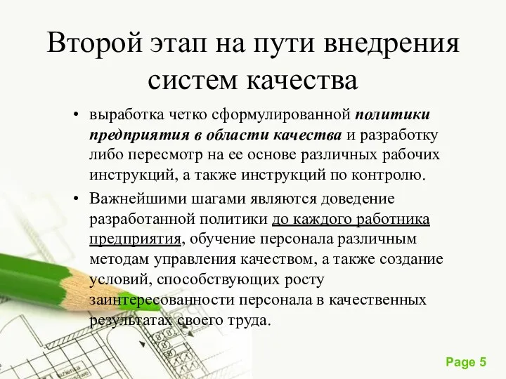 Второй этап на пути внедрения систем качества выработка четко сформулированной