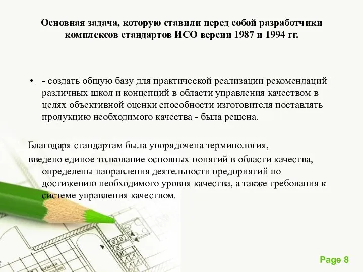 Основная задача, которую ставили перед собой разработчики комплексов стандартов ИСО