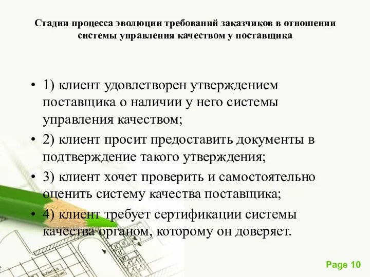 Стадии процесса эволюции требований заказчиков в отношении системы управления качеством