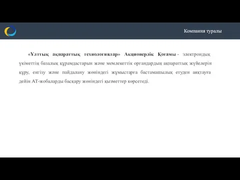 Компания туралы «Ұлттық ақпараттық технологиялар» Акционерлік Қоғамы - электрондық үкіметтің