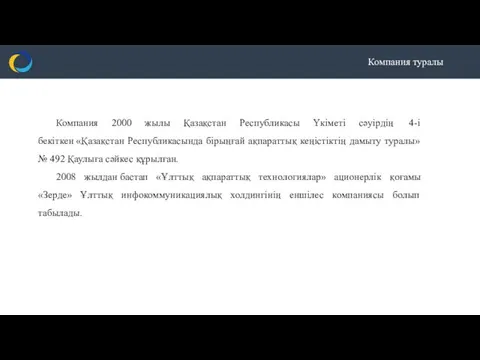 Компания туралы Компания 2000 жылы Қазақстан Республикасы Үкіметі сәуірдің 4-і