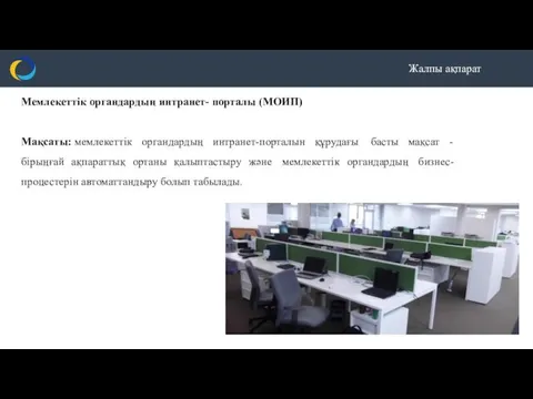 Жалпы ақпарат Мемлекеттік органдардың интранет- порталы (МОИП) Мақсаты: мемлекеттік органдардың