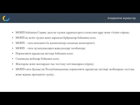 Атқарылған жұмыстар МОИП бойынша Сервис деск-ке түскен сұраныстарға статистика құру