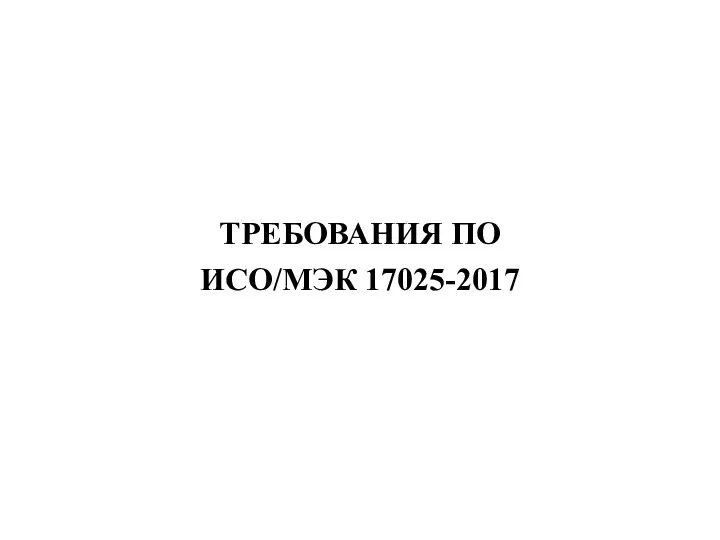 ТРЕБОВАНИЯ ПО ИСО/МЭК 17025-2017