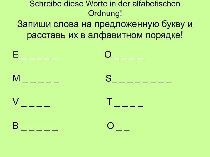 Schreibe diese Worte in der alfabetischen Ordnung! Запиши слова на