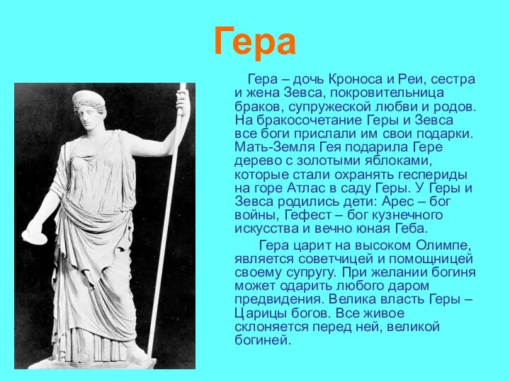 Гера Гера – дочь Кроноса и Реи, сестра и жена