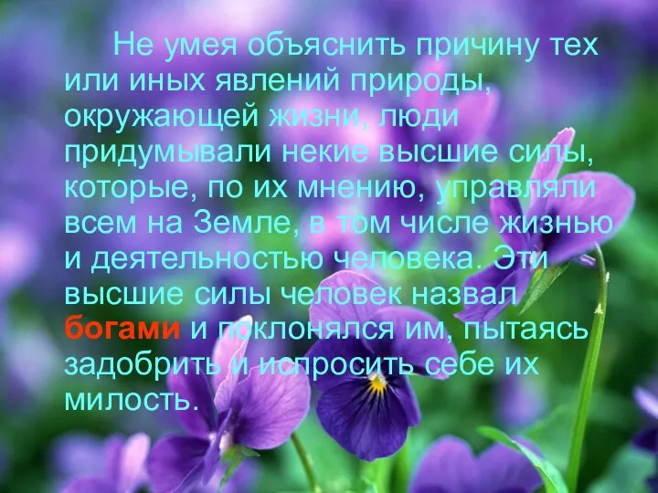 Не умея объяснить причину тех или иных явлений природы, окружающей