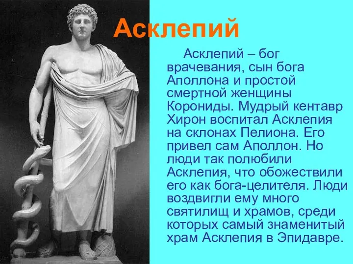 Асклепий Асклепий – бог врачевания, сын бога Аполлона и простой