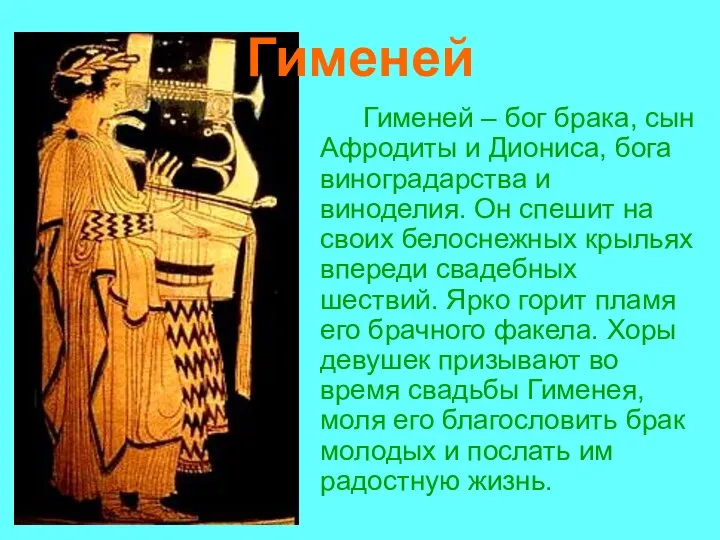 Гименей Гименей – бог брака, сын Афродиты и Диониса, бога