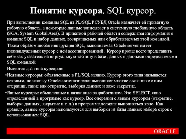 При выполнении команды SQL из PL/SQL РСУБД Oracle назначает ей