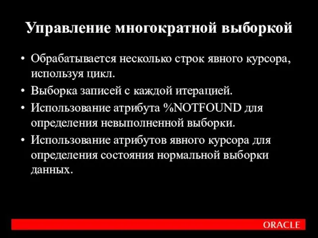 Обрабатывается несколько строк явного курсора, используя цикл. Выборка записей с