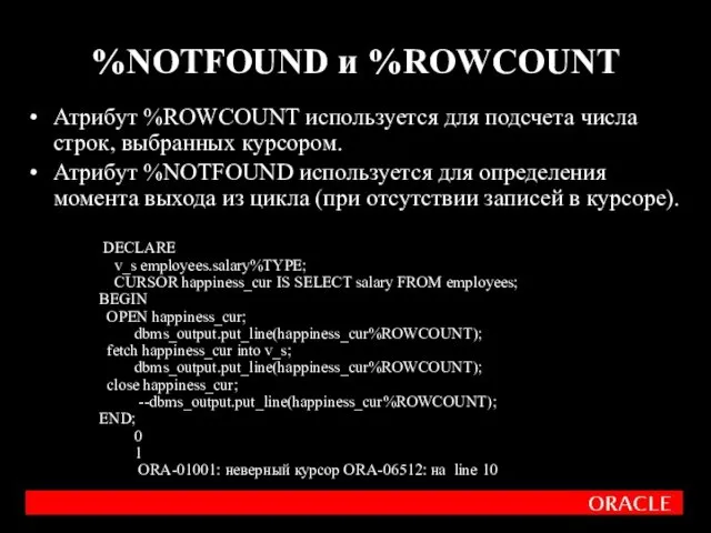 Атрибут %ROWCOUNT используется для подсчета числа строк, выбранных курсором. Атрибут