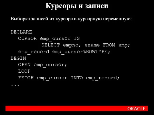 Выборка записей из курсора в курсорную переменную: DECLARE CURSOR emp_cursor