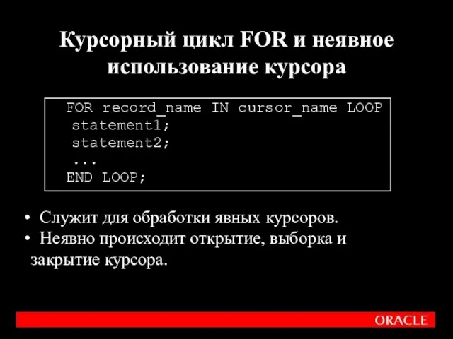 FOR record_name IN cursor_name LOOP statement1; statement2; ... END LOOP;