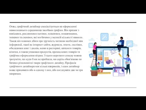 Отже, графічний дизайнер спеціалізується на оформленні навколишнього середовища засобами графіки.