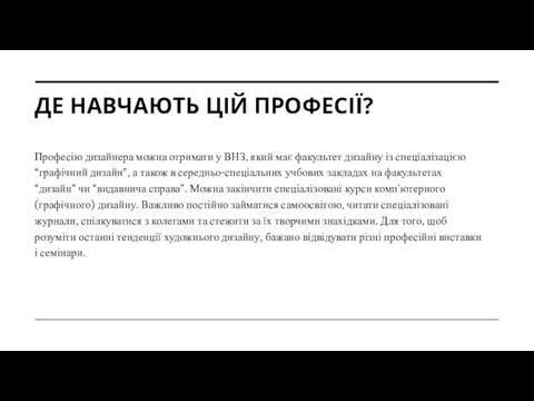 ДЕ НАВЧАЮТЬ ЦІЙ ПРОФЕСІЇ? Професію дизайнера можна отримати у ВНЗ,