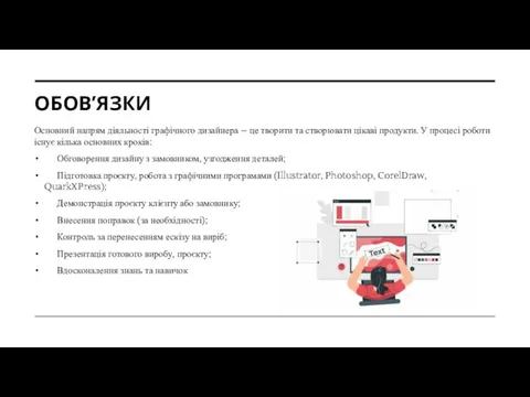 ОБОВ’ЯЗКИ Основний напрям діяльності графічного дизайнера – це творити та