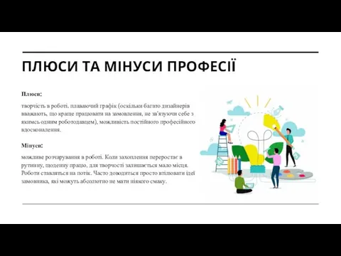 ПЛЮСИ ТА МІНУСИ ПРОФЕСІЇ Плюси: творчість в роботі, плаваючий графік