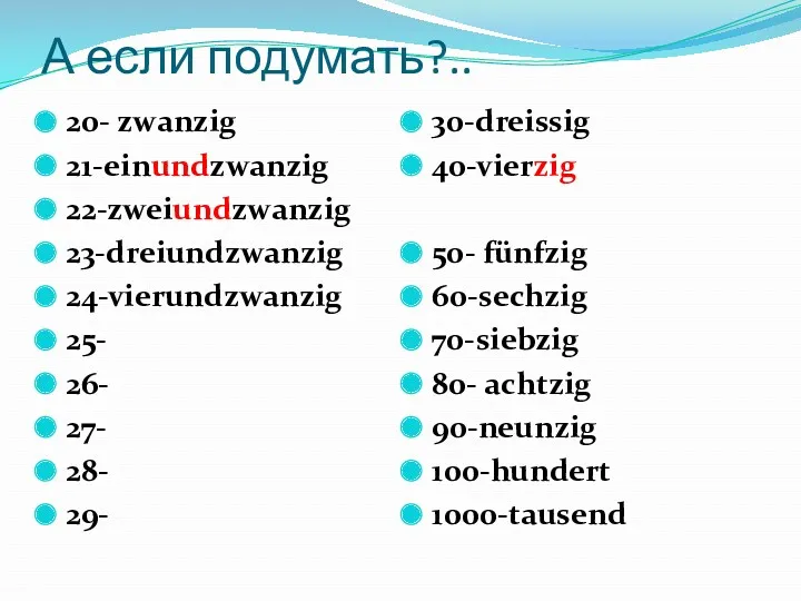 А если подумать?.. 20- zwanzig 21-einundzwanzig 22-zweiundzwanzig 23-dreiundzwanzig 24-vierundzwanzig 25-