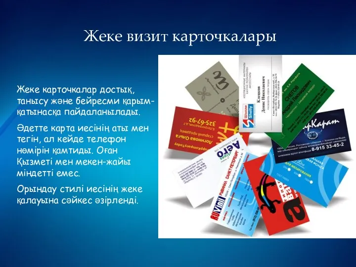 Жеке визит карточкалары Жеке карточкалар достық,танысу және бейресми қарым-қатынасқа пайдаланылады. Әдетте карта иесінің