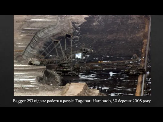 Bagger 293 під час роботи в розрізі Tagebau Hambach, 30 березня 2008 року