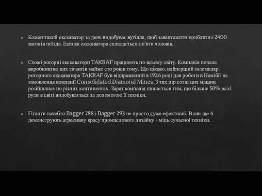 Кожен такий екскаватор за день видобуває вугілля, щоб завантажити приблизно