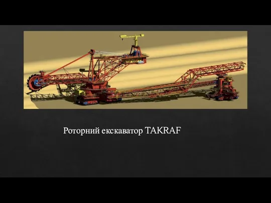 Роторний екскаватор TAKRAF