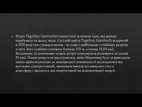 Розріз Tagebau Garzweiler іменується за назвою села, яке раніше перебувало