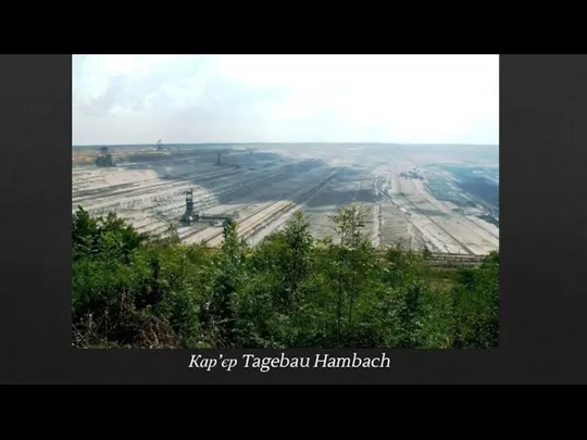 Кар’єр Tagebau Hambach