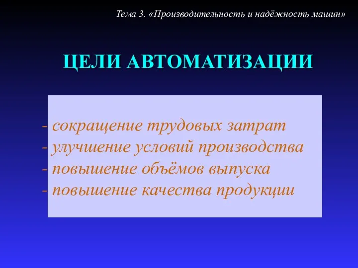 ЦЕЛИ АВТОМАТИЗАЦИИ сокращение трудовых затрат улучшение условий производства повышение объёмов