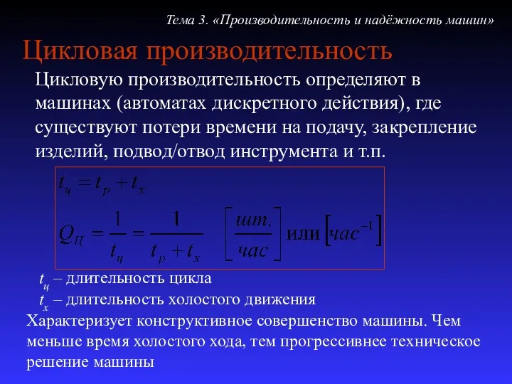 Цикловая производительность Цикловую производительность определяют в машинах (автоматах дискретного действия),