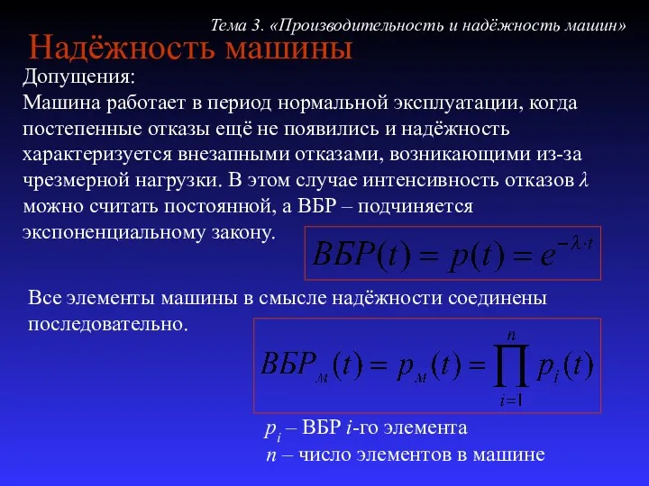 Надёжность машины Допущения: Машина работает в период нормальной эксплуатации, когда