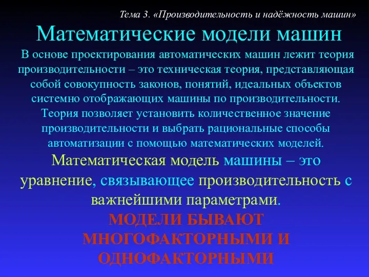 Математические модели машин В основе проектирования автоматических машин лежит теория