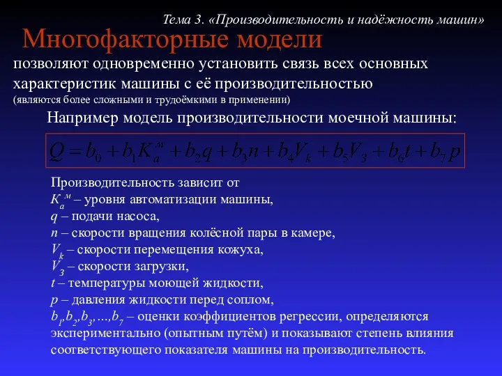 Многофакторные модели позволяют одновременно установить связь всех основных характеристик машины