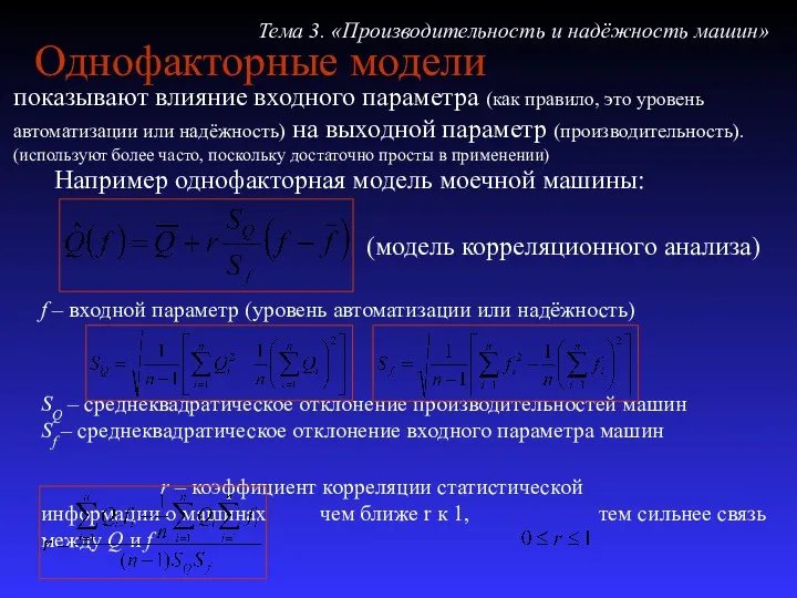 Однофакторные модели показывают влияние входного параметра (как правило, это уровень