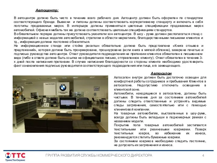 Автоцентр: В автоцентре должно быть чисто в течение всего рабочего