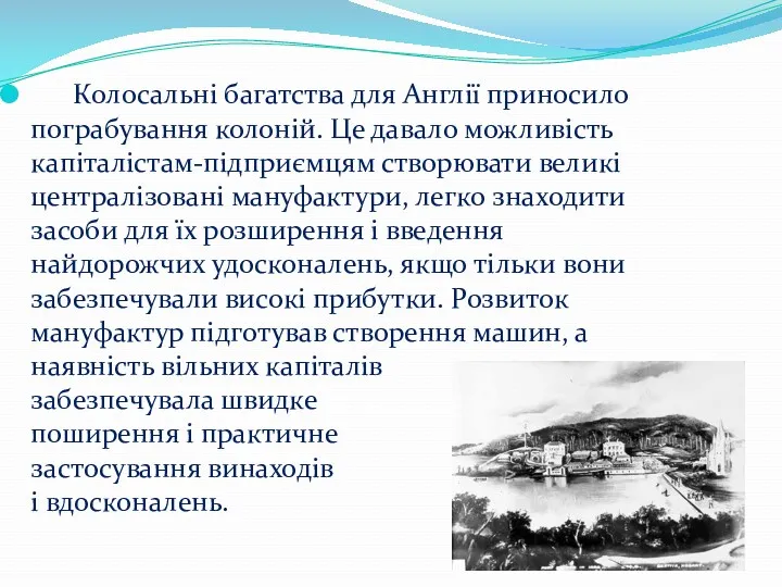 Колосальні багатства для Англії приносило пограбування колоній. Це давало можливість капіталістам-підприємцям створювати великі