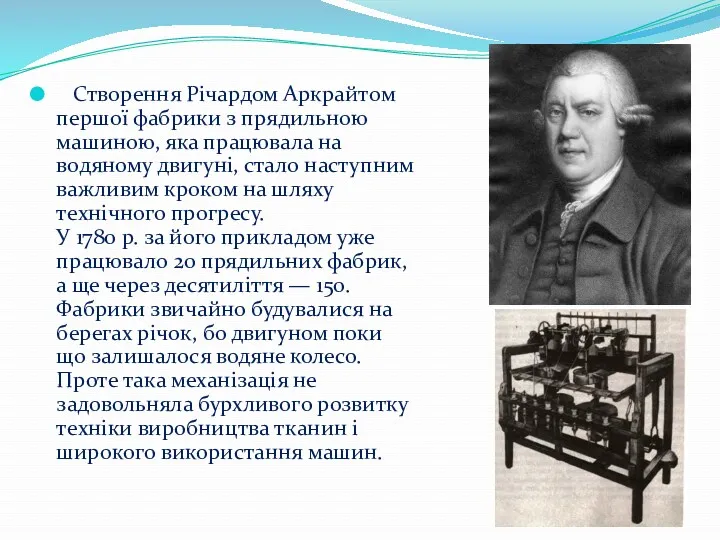 Створення Річардом Аркрайтом першої фабрики з прядильною машиною, яка працювала на водяному двигуні,