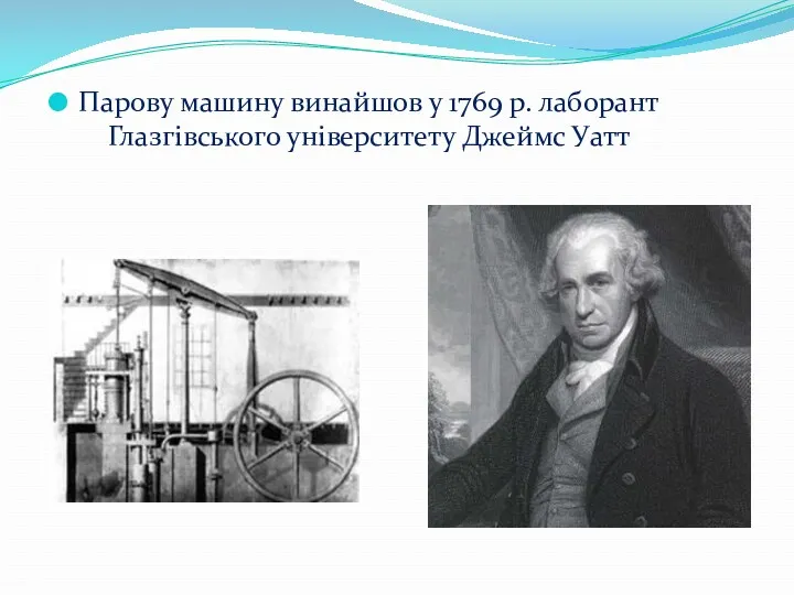 Парову машину винайшов у 1769 р. лаборант Глазгівського університету Джеймс Уатт