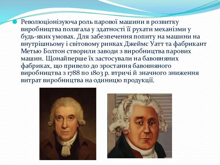 Революціонізуюча роль парової машини в розвитку виробництва полягала у здатності її рухати механізми